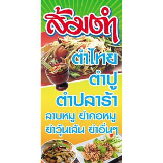 ป้ายไวนิล ส้มตำ แนวตั้ง  120x60 ซม.