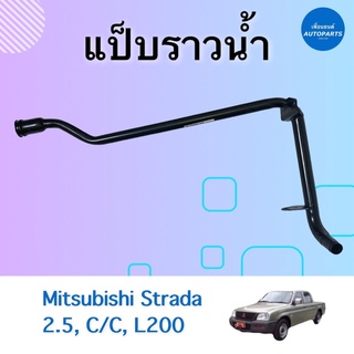 แป็บราวนำ้  สำหรับรถ Mitsubishi Strada 2.5, C/C, L200 ยี่ห้อ NY  รหัสสินค้า 11011825