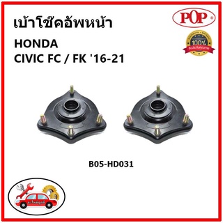 POP 🔥 เบ้าโช๊คอัพหน้า HONDA CIVIC FC / FK  ปี 16-21 เบ้าโช๊คหน้า ซีวิค เอฟซี เอฟเค ของแท้ OEM