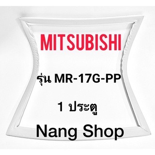 ขอบยางตู้เย็น Mitsubishi รุ่น MR-17G-PP (1 ประตู)