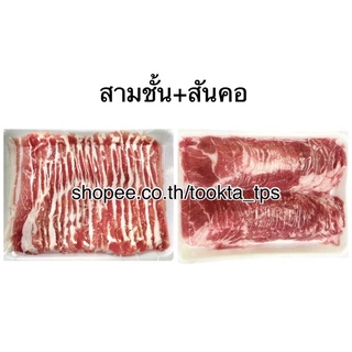 หมูสามชั้นสไลด์ชาบู 500 g.+สันคอหมูสไลด์ชาบู 700 g. น้ำหนักเนื้อเต็ม (จ.อื่น นอกจากที่แจ้ง กดสั่งลังโฟม)