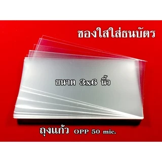 ถุงแก้วใส่ธนบัตร ซองใส่แบงค์ ขนาด 3x6 นิ้ว ใส่แบงค์ 20 / 50 / 100 ถุงแก้วใสใส่เงิน