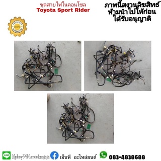 ชุดสายไฟใต้คอนโซล  sport rider สปอร์ตไลเดอร์  มือสอง