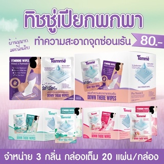 ยกกล่อง Tamme wipe แบบทั้งกล่องทิชชู่สำหรับเช็ดจุดซ่อนเร้น ยี่ห้อTamme กล่องเต็ม