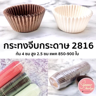 🌈กระทงจีบ 2816 กระดาษไข ก้น 4 ซม สูง 2.5 ซม แพคละ 850-900ใบ