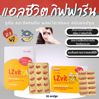 (ส่งฟรี) แอลซีวิต กิฟฟารีน Lz vit plus A GIFFARINE บำรุงสายตา บำรุงจอตา ป้องกันแสงสีฟ้า