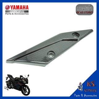 แผงกันโซ่ R15 เก่า ปี 2014-2015  ลายเคฟล่า chain guard เปลือก R15 กันโซ่ YAMAHA R15  อะไหล่แท้เบิกศูนย์