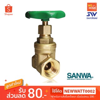 ประตูน้ำ SANWA ทองเหลือง ขนาด 1/2" 3/4" 1" 1 1/4" 1 1/2นิ้ว