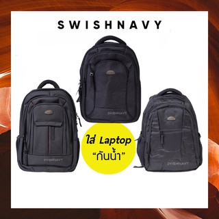 กระเป๋าใส่ laptop กระเป๋าเป้ กระเป๋าเอกสารกันน้ำ มีช่องใส่laptop แบรนด์แท้ swishnavy สีดำ