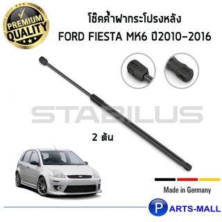 Ford Fiesta STABILUS โช๊คฝาท้าย โช๊คค้ำฝากระโปรงหลัง 1คู่ Ford Fiesta MK6 ปี2010-2016 ฟอร์ด เฟียตต้า