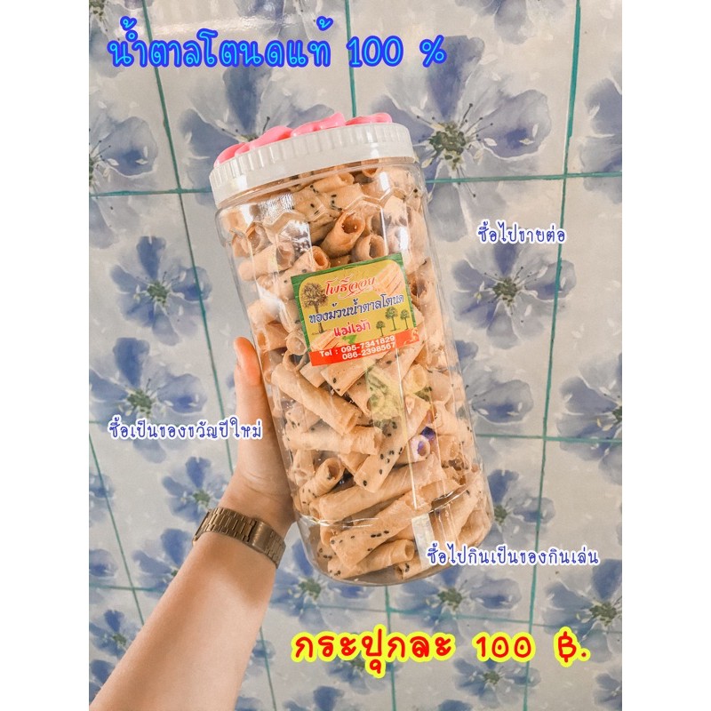 ทองม้วนน้ำตาลโตนดแท้100%