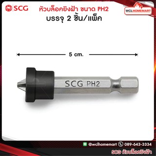 SCG หัวบล็อคยิงฝ้า ขนาด PH2 x 50 มม. (ดอกไขควง) / 2ตัว