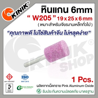 [1อัน] KINIK หินแกน6mm. เบอร์W205 (ขนาด 19x25x6mm.) สีชมพู