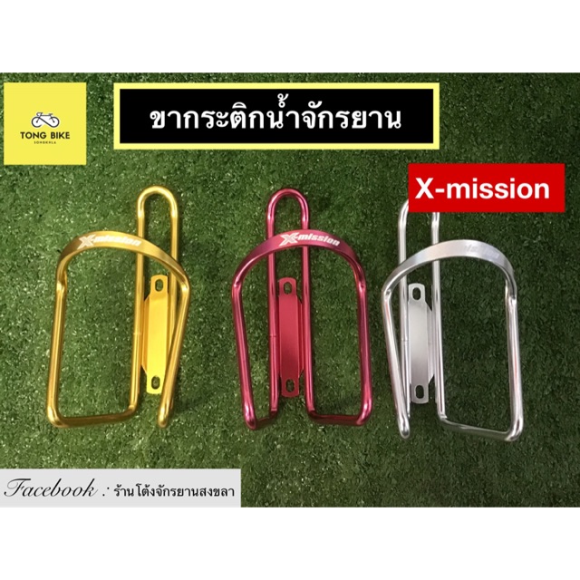 🔥ขากระติกจักรยาน X-Mission
