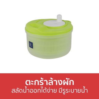 ตะกร้าล้างผัก Micronware สลัดน้ำออกได้ง่าย มีรูระบายน้ำ 5365 - ล้างผัก ตะกร้าพลาสติก ตะกร้าล้างผักผลไม้ ที่ล้างผัก