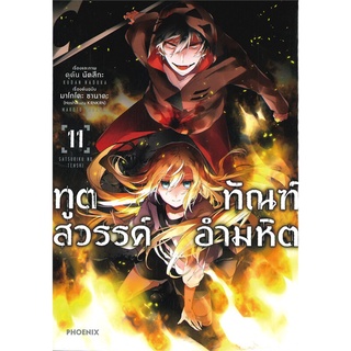 นายอินทร์ หนังสือ ทูตสวรรค์ ทัณฑ์อำมหิต เล่ม 11 (Mg)