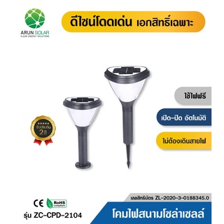 ARUN โคมไฟปักสนาม โคมไฟตั้งพื้น โซล่าเซลล์ ทรงนอร์ดิก สไตล์มินิมอล รุ่น CPD-2104 สำหรับกลางแจ้ง ไฟโซล่าเซลล์ Solar Light