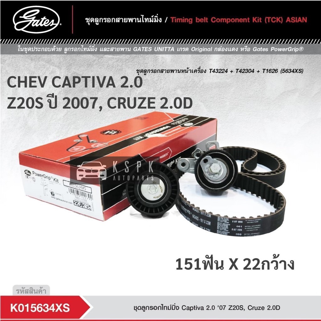 ชุดสายพานไทม์มิ่ง เชฟโรเลทแคปติว่า 2.0 ครู๊ช 2.0 CHEVROLET CAPTIVA 2.0 Z20S ปี 2007 CRUZE 2.0 / K015634XS