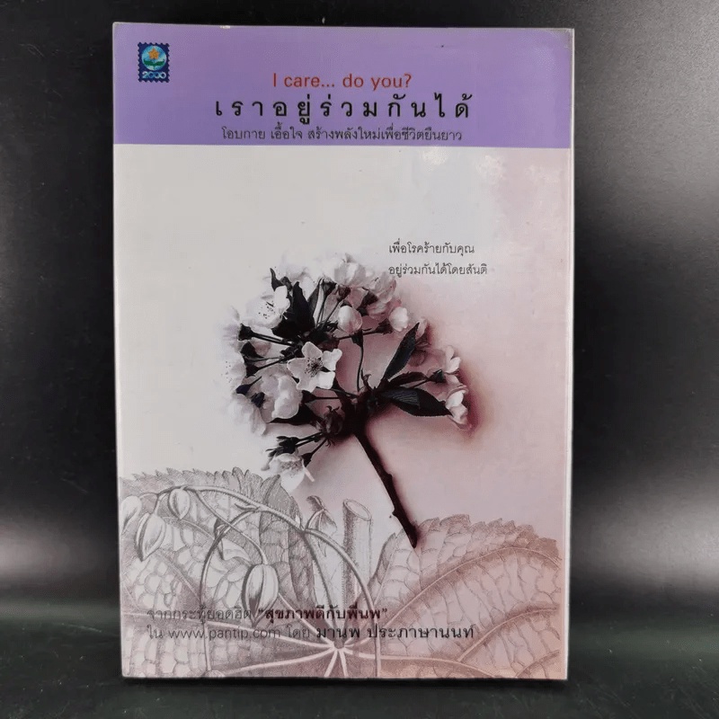 เราอยู่ร่วมกันได้ I care do you?
