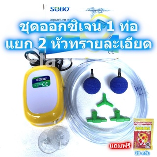 ปั๊มออกซิเจน ปั๊มลม SOBO SB-9903 1 ท่อแยก 2 หัวทรายละเอียด ครบชุด ออกซิเจน เลี้ยงปลา เลี้ยงกุ้ง ตู้ปลา อ่างน้ำ