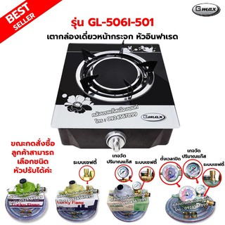 GMAX เตากล่องหน้ากระจก หัวอินฟาเรด รุ่น GL-506I-501