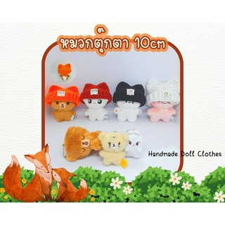 (พร้อมส่ง ส่งไว *เพิ่มสี*) หมวกตุ๊กตา 10cm หมวกบีนนี่ หูจิ้งจอก