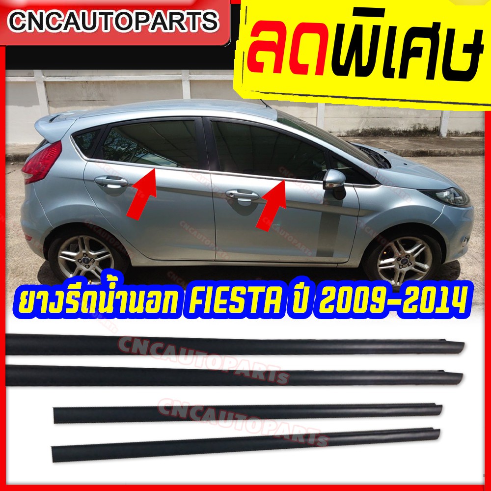 ยางรีดน้ำนอก ใส่รถ FORD FIESTA ปี 2009-2014 บรรจุ 4 เส้น คิ้วรีดน้ำ ยางรีดน้ำ คิ้วรีดน้ำขอบกระจก ฟอร