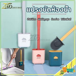 แปรงขัดส้วม ห้องน้ำ แปรงขัดห้องน้ำซิลิโคน  พร้องฐานตั้ง ไม่ต…