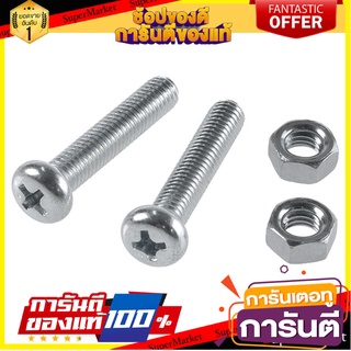 สกรูเกลียวมิลน็อต JP 5X25 มม. 25 ตัว สกรู, น๊อตและแหวน MACHINE SCREW WITH NUT JP FITT 5X25MM 25PCS