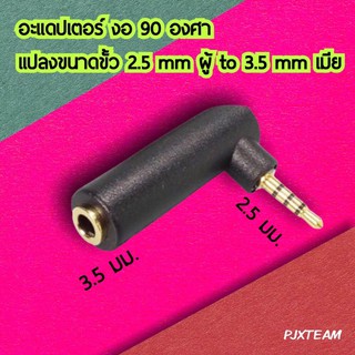 อะแดปเตอร์ แปลง ขั้ว 2.5 mm ผู้ to 3.5 mm เมีย งอ 90 องศา