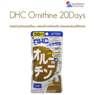 DHC L Ornithine 20 Days ดีเอชซี แอลออร์นิทีน สำหรับ ลดน้ำหนักและสร้างกล้ามเนื้อ เสริมสร้างโกรทฮอร์โมน