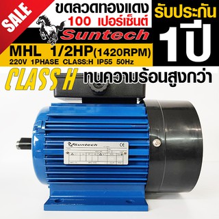 SUNTECH ขนาด 1/2แรงม้า 220V 1PHASE มอเตอร์ไฟฟ้า ขาตั้ง รุ่น MHL712-4-B3 4P (1450RPM) (ไฟบ้าน)