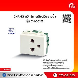 เต้ารับเดี่ยวมีกราวด์ CHANG รุ่น PCH-903