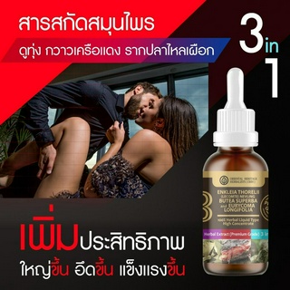 (3in1) ดู่ทุ่ง กวาวเครือแดง รากปลาไหลเผือก แข็งใหญ่ทน x3 เข้มข้นสูง สารสกัดสมุนไพร ชนิดน้ำ ขนาด 50 มล.