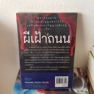 #2002 ผีเฝ้าถนน / ตีรธรรม หนังสือมือสอง