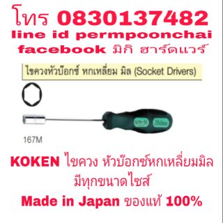 KOKEN ไขควง หัวบ๊อกซ์หกเหลี่ยมมิล อย่างดีมีทุกขนาดไซส์ Made in Japan ของแท้ 100%