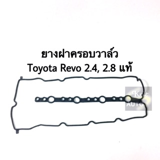 แท้ห้าง ยางฝาครอบวาล์ว Toyota Revo 2.4, 2.8 (1GD-FTV)