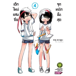 [แยกเล่ม 1-7] เด็กใหม่แสนซื่อ รุกหนักขั้นสุด