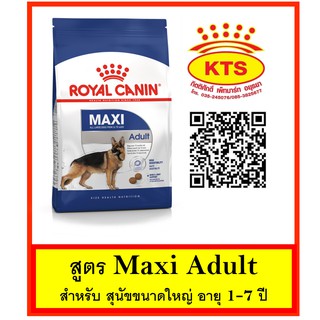 Royal Canin Maxi Adult 15 kg - สุนัขโตขนาดใหญ่ 15 กก