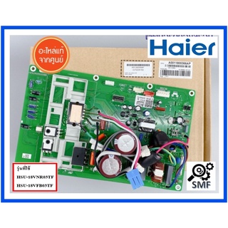 บอร์ดคอยร้อนแอร์ไฮเออร์/MAIN/Haier/A0011800366AP/อะไหล่แท้จากโรงงาน