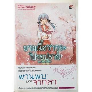 *พร้อมส่ง* หนังสือมือสอง “ยามเมื่อซากุระโปรยปราย” SAKURA NO AME