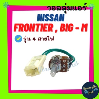 วอลลุ่ม แอร์ NISSAN FRONTIER SUNNY NEO BIG - M (รุ่น 4 สายไฟ) โวลุ่ม นิสสัน ฟรอนเทีย ซันนี่ บิ๊กเอ็ม สวิทช์ เทอร์โม