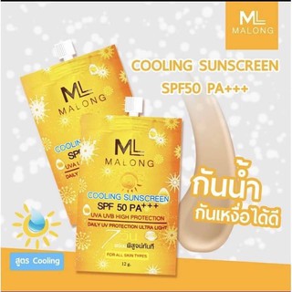 Malong Sunscreen SPF 50 PA+++ ครีมกันแดดมาลอง6ซอง