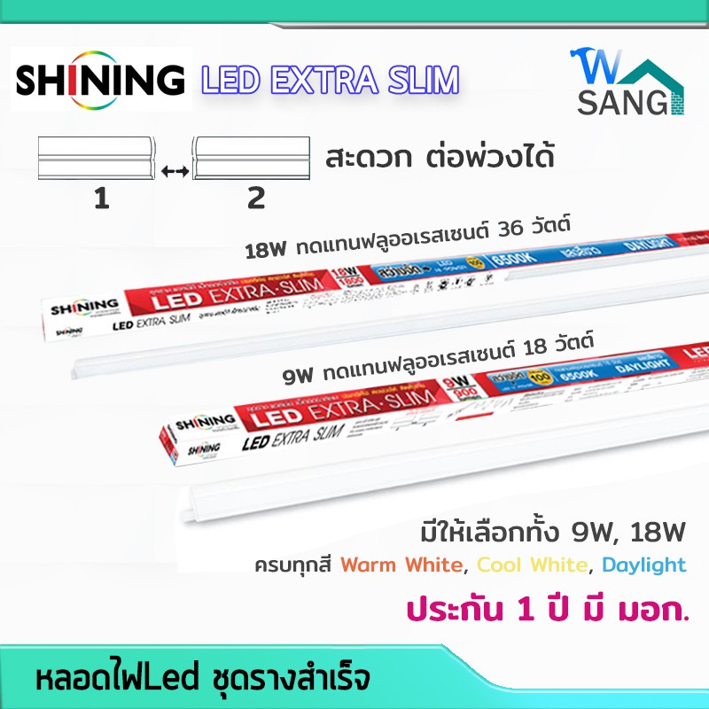 หลอดไฟLed ชุดรางสำเร็จ SHINING by Toshiba LED T5 Extra Slim 9W 18W ประกัน 1 ปี มี มอก. พร้อมชุดติดตั้ง @wsang