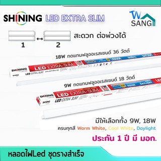 หลอดไฟLed ชุดรางสำเร็จ SHINING by Toshiba LED T5 Extra Slim 9W 18W ประกัน 1 ปี มี มอก. พร้อมชุดติดตั้ง @wsang