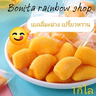 เยลลี่มะม่วง ขนาด 1000 กรัม/ หรือ 1 กิโลกรัม เปรี้ยวหวานหอมกลิ่นมะม่วง เคี้ยวเพลิน