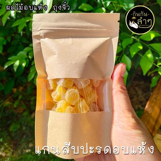 ⭐️แกนสับปะรด อบแห้ง #ผลไม้อบแห้ง #Driedfruits #Pineapple #Mini Size