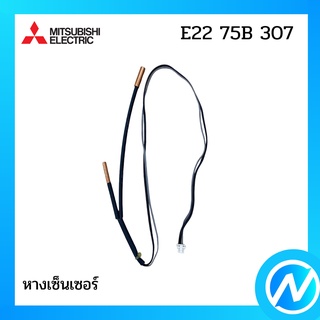 หางเซ็นเซอร์ อะไหล่เซนเซอร์ อะไหล่แท้ MITSUBISHI  รุ่น E22 75B 307