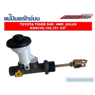 แม่ปั๊มคลัชตัวบน TOYOTA TIGER D4D 4WD HILUX KDN145 150 151 5/8  #31410-04010  //2160541105010