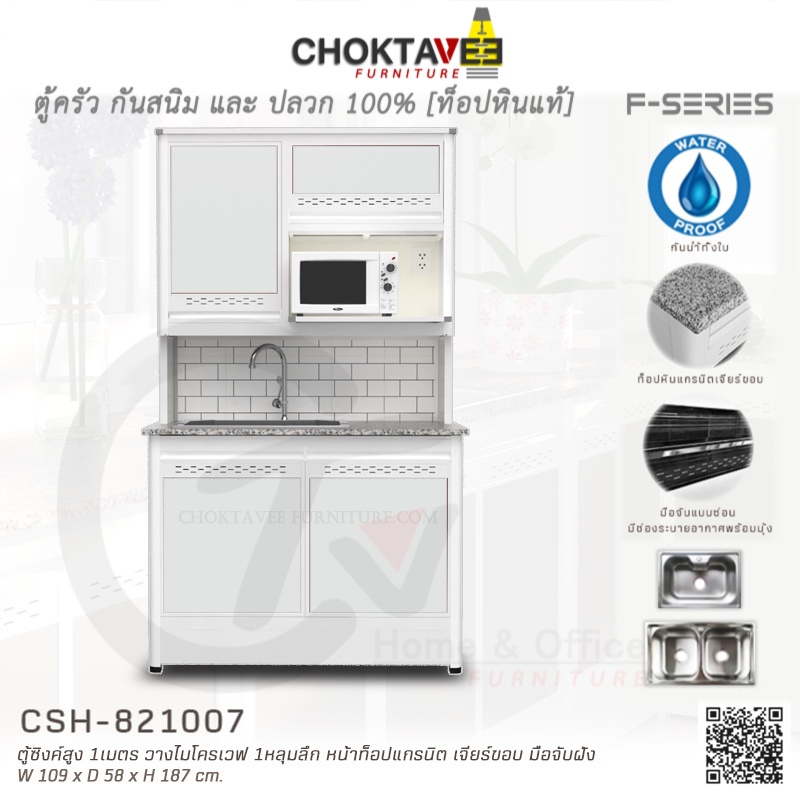 ตู้ซิงค์ล้างจานสูง ท็อปแกรนิต-เจียร์ขอบ มีปลั๊กไฟ 1เมตร (กันน้ำทั้งใบ) F-SERIES รุ่น CSH-821007 [K Collection]